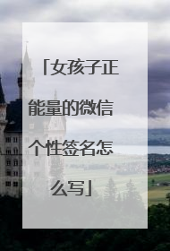 女孩子正能量的微信个性签名怎么写
