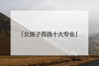 女孩子首选十大专业
