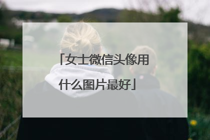 女士微信头像用什么图片最好