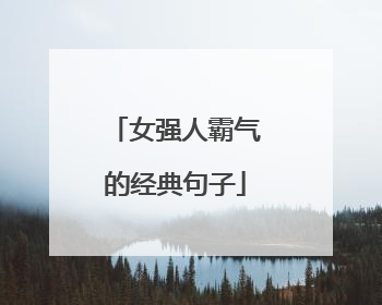 女强人霸气的经典句子