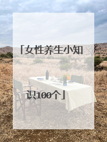 女性养生小知识100个