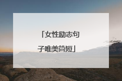 女性励志句子唯美简短