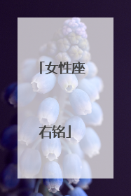 女性座右铭