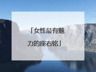 女性最有魅力的座右铭
