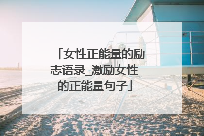 女性正能量的励志语录_激励女性的正能量句子