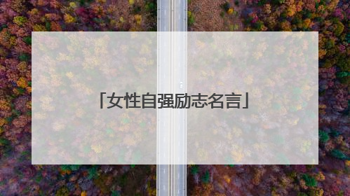 女性自强励志名言
