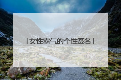 女性霸气的个性签名