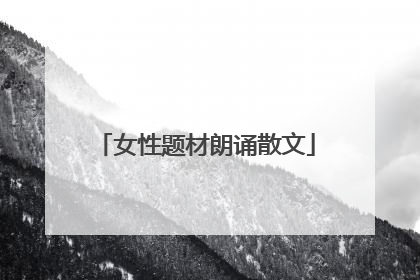 女性题材朗诵散文
