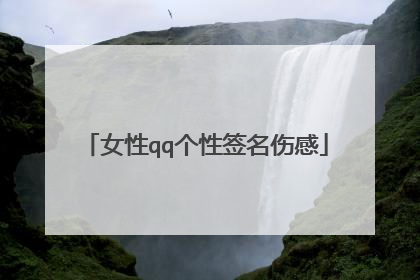 女性qq个性签名伤感