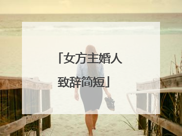 女方主婚人致辞简短