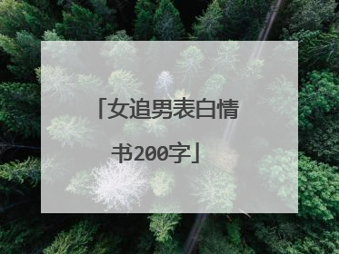 女追男表白情书200字