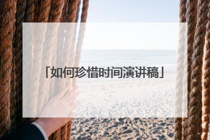 如何珍惜时间演讲稿