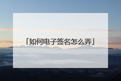 如何电子签名怎么弄