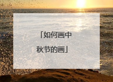 如何画中秋节的画