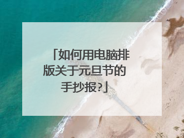 如何用电脑排版关于元旦节的手抄报?