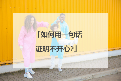 如何用一句话证明不开心?