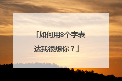 如何用8个字表达我很想你？
