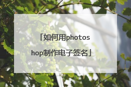 如何用photoshop制作电子签名