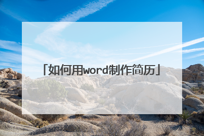 如何用word制作简历