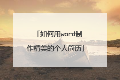 如何用word制作精美的个人简历