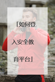 如何登入安全教育平台