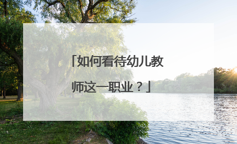 如何看待幼儿教师这一职业?