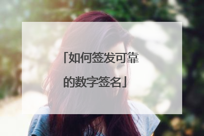 如何签发可靠的数字签名