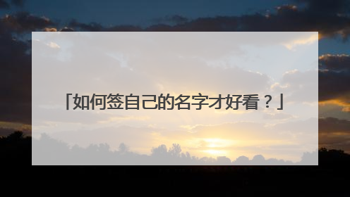 如何签自己的名字才好看？