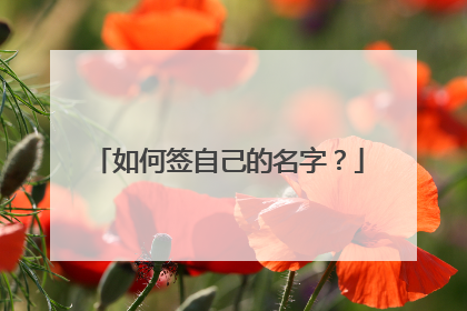 如何签自己的名字？