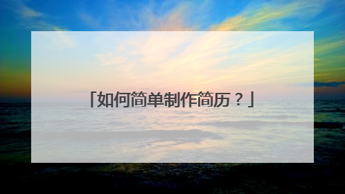 如何简单制作简历？