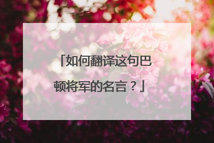 如何翻译这句巴顿将军的名言？