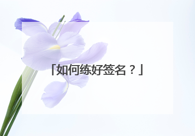 如何练好签名?