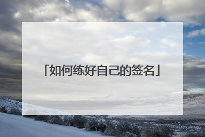 如何练好自己的签名