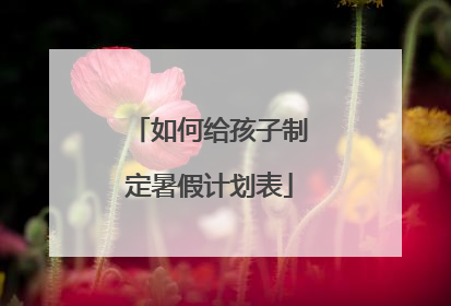 如何给孩子制定暑假计划表