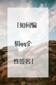 如何编辑qq个性签名