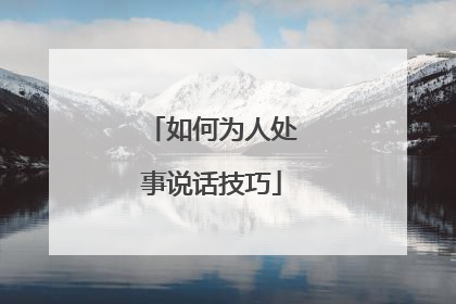 如何为人处事说话技巧