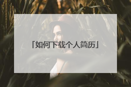如何下载个人简历