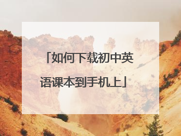 如何下载初中英语课本到手机上