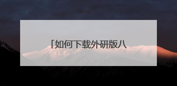 如何下载外研版八年级下册英语书