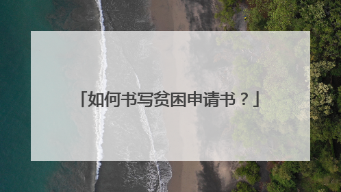 如何书写贫困申请书？