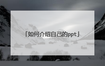 如何介绍自己的ppt