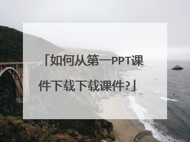 如何从第一PPT课件下载下载课件?