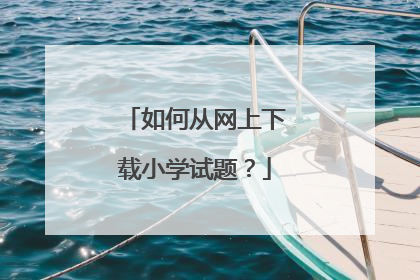 如何从网上下载小学试题？