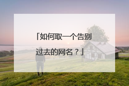 如何取一个告别过去的网名?