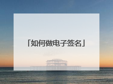 如何做电子签名