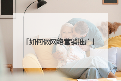 如何做网络营销推广