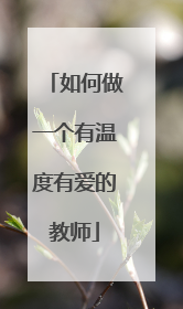 如何做一个有温度有爱的教师