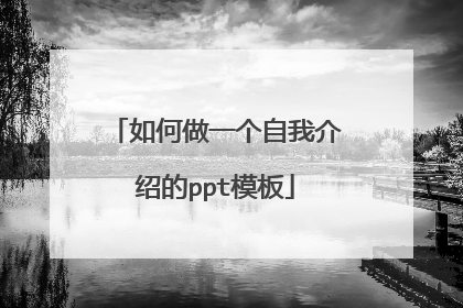 如何做一个自我介绍的ppt模板