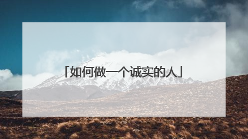 如何做一个诚实的人