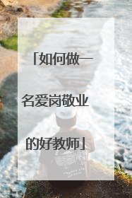 如何做一名爱岗敬业的好教师